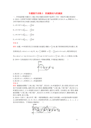 （天津?qū)Ｓ茫?020高考物理二輪復(fù)習(xí) 專題提升訓(xùn)練5 機(jī)械振動(dòng)與機(jī)械波（含解析）