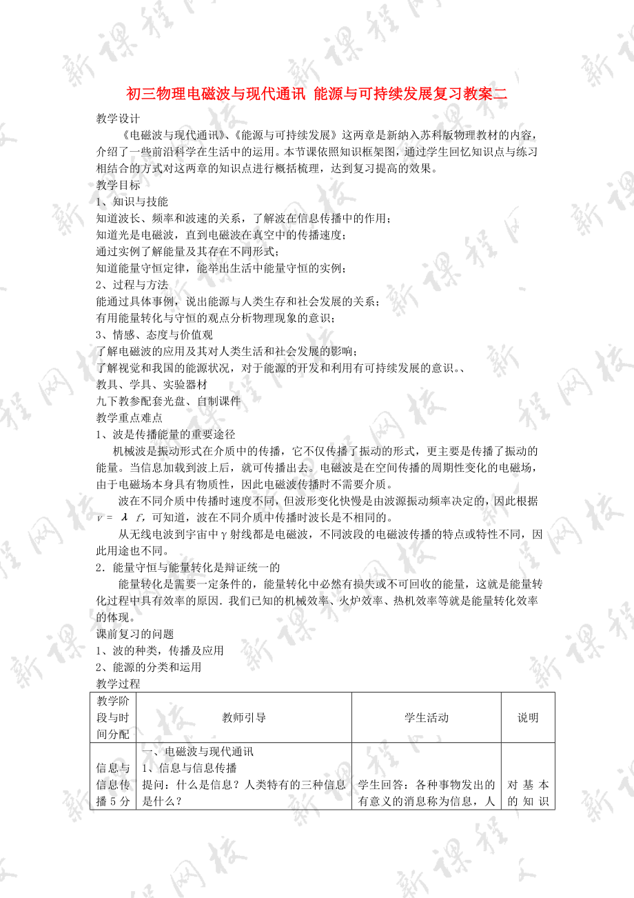 初三物理電磁波與現(xiàn)代通訊能源與可持續(xù)發(fā)展復(fù)習(xí)教案二蘇科版_第1頁(yè)