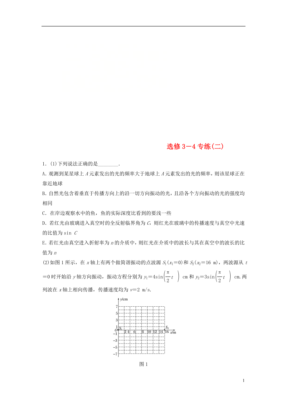 （京津瓊）2019高考物理總復(fù)習(xí) 專用優(yōu)編提分練：選修3-4專練（二）_第1頁