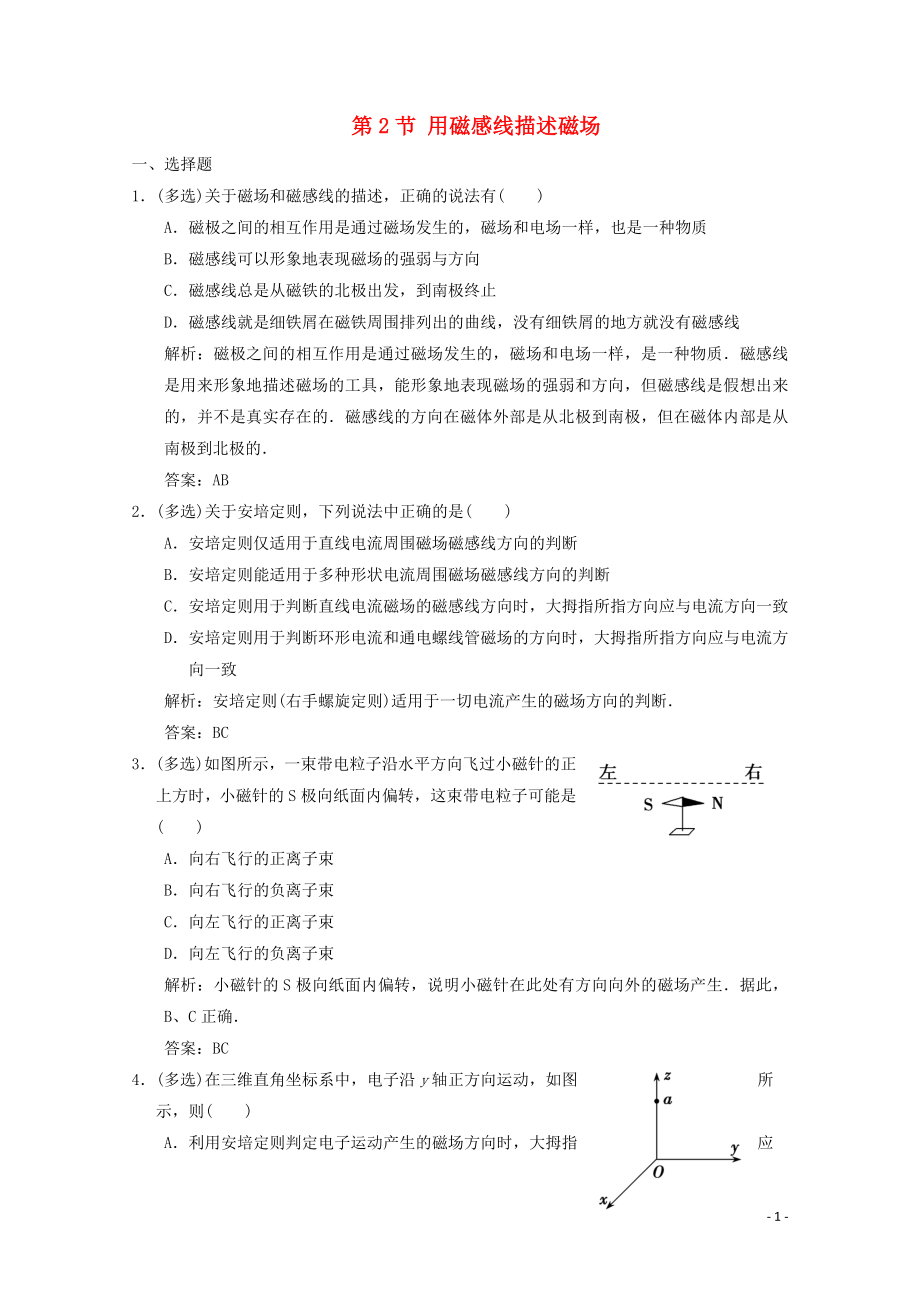 2019-2020學(xué)年高中物理 第5章 磁場(chǎng) 第2節(jié) 用磁感線描述磁場(chǎng)課時(shí)作業(yè)（含解析）魯科版選修3-1_第1頁(yè)