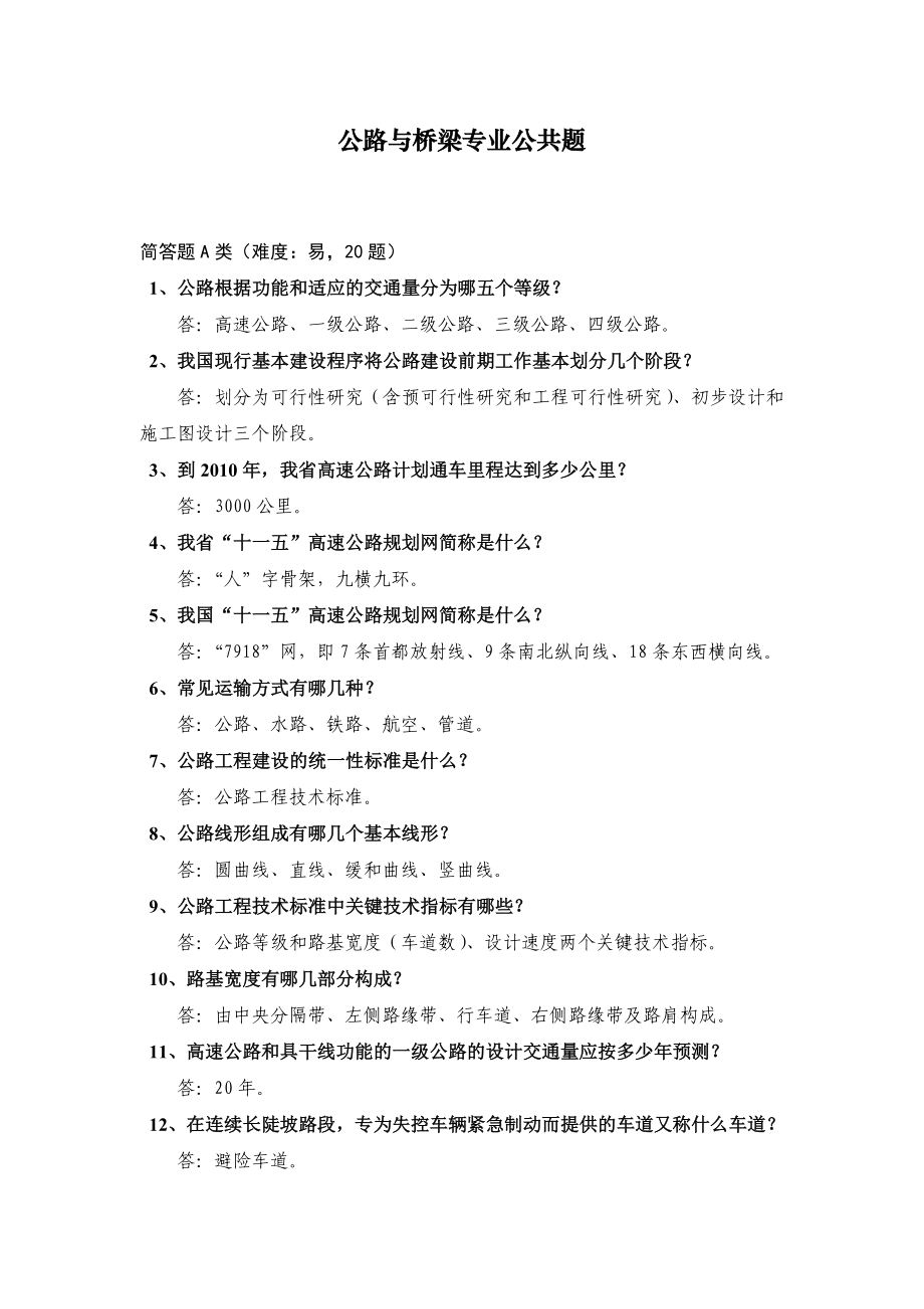 公路与桥梁专业公共题_第1页