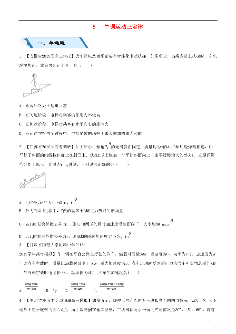 2019高考物理二轮复习 小题狂做专练五 牛顿运动三定律_第1页