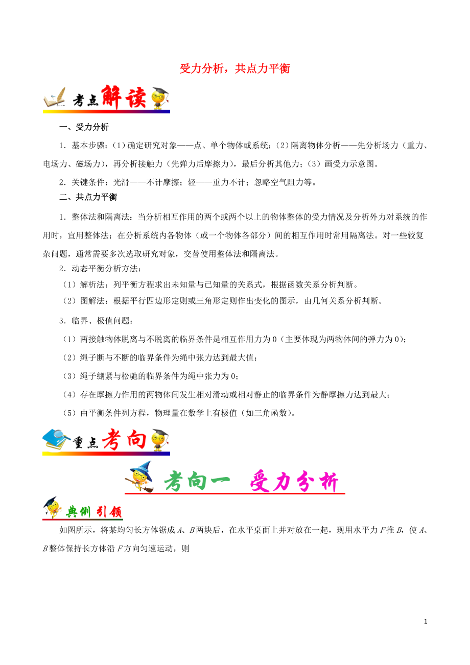 备战2020年高考物理 一遍过考点09 受力分析共点力平衡（含解析）_第1页