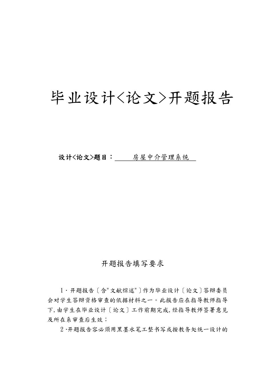 房屋中介管理系统毕业设计论文开题报告_第1页