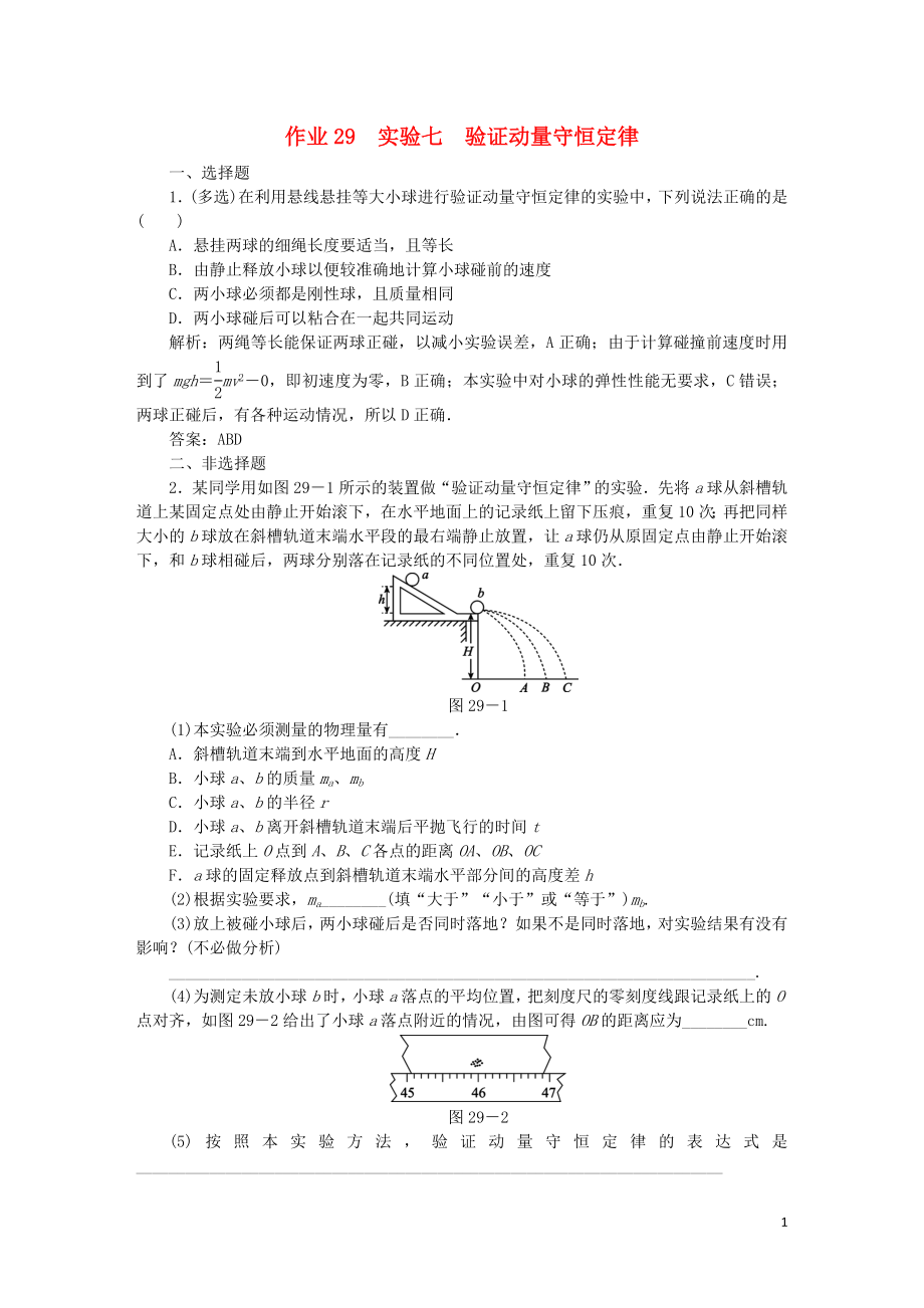 2020屆高考物理總復習 作業(yè)29 實驗七 驗證動量守恒定律（含解析）_第1頁