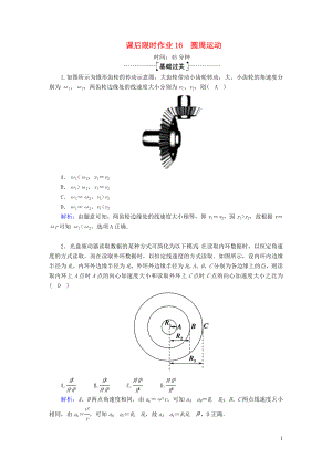 2020版高考物理一輪復(fù)習(xí) 課后限時作業(yè)16 圓周運動（含解析）新人教版