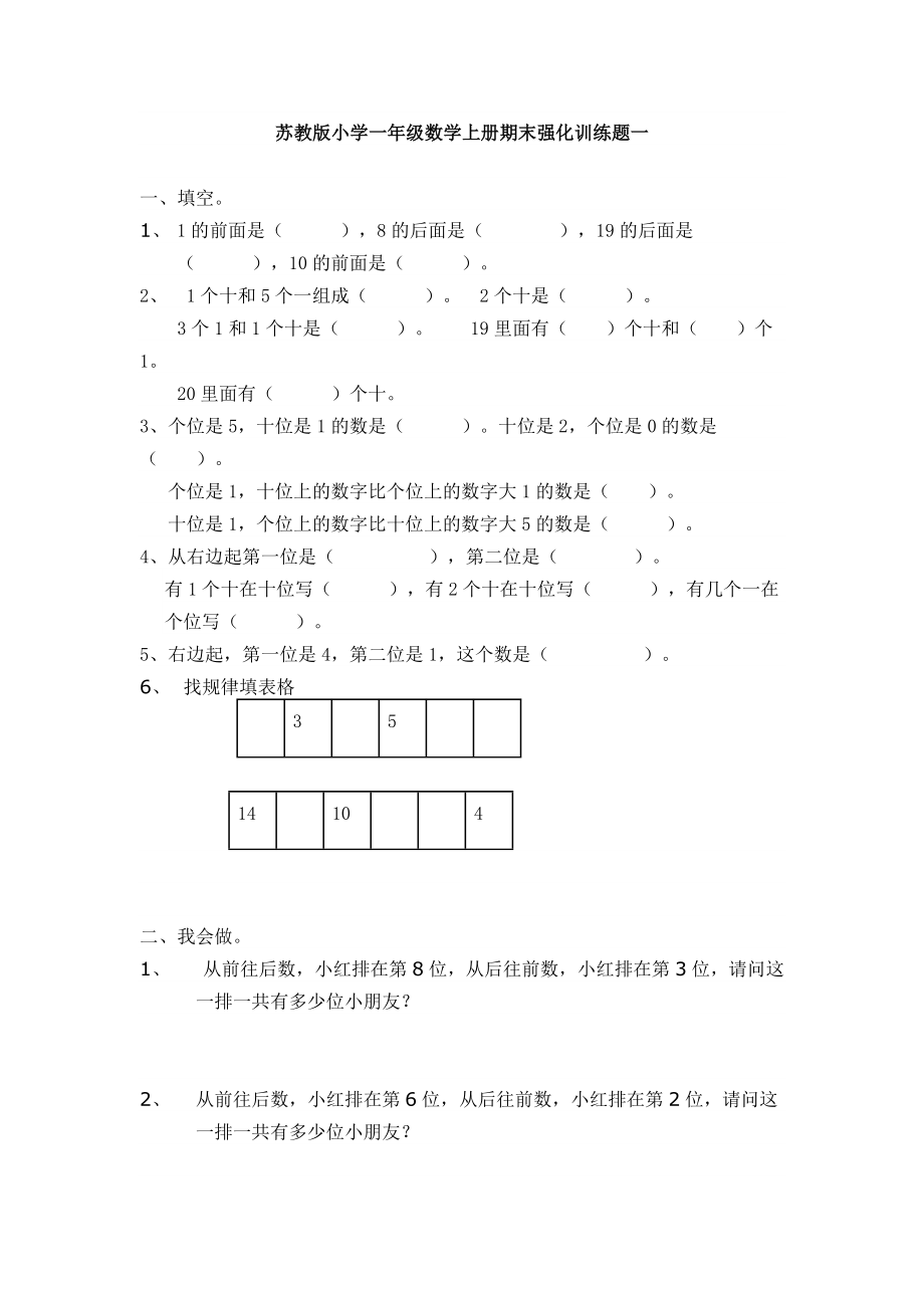 一年級(jí)上冊(cè)數(shù)學(xué)一課一練-期末強(qiáng)化訓(xùn)練題三套 _ 蘇教版(2014秋) 無(wú)答案_第1頁(yè)