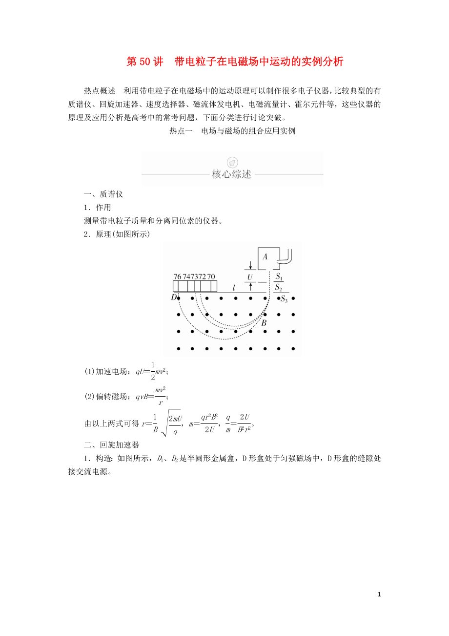 2020年高考物理一轮复习 第10章 磁场 热点专题（六）第50讲 带电粒子在电磁场中运动的实例分析学案（含解析）_第1页