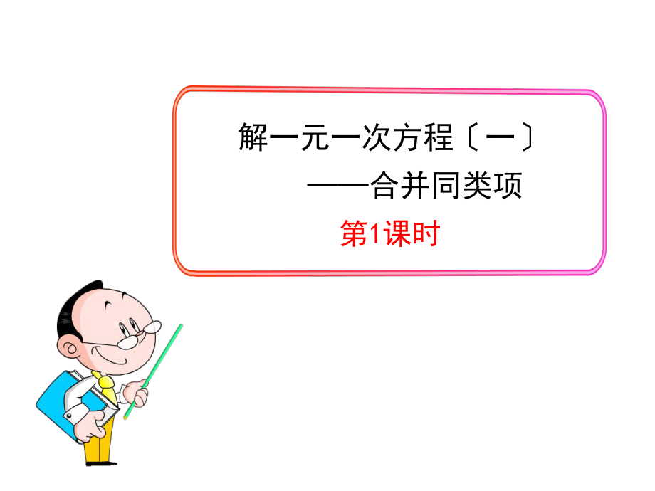 解一元一次方程合并同类项优质课_第1页