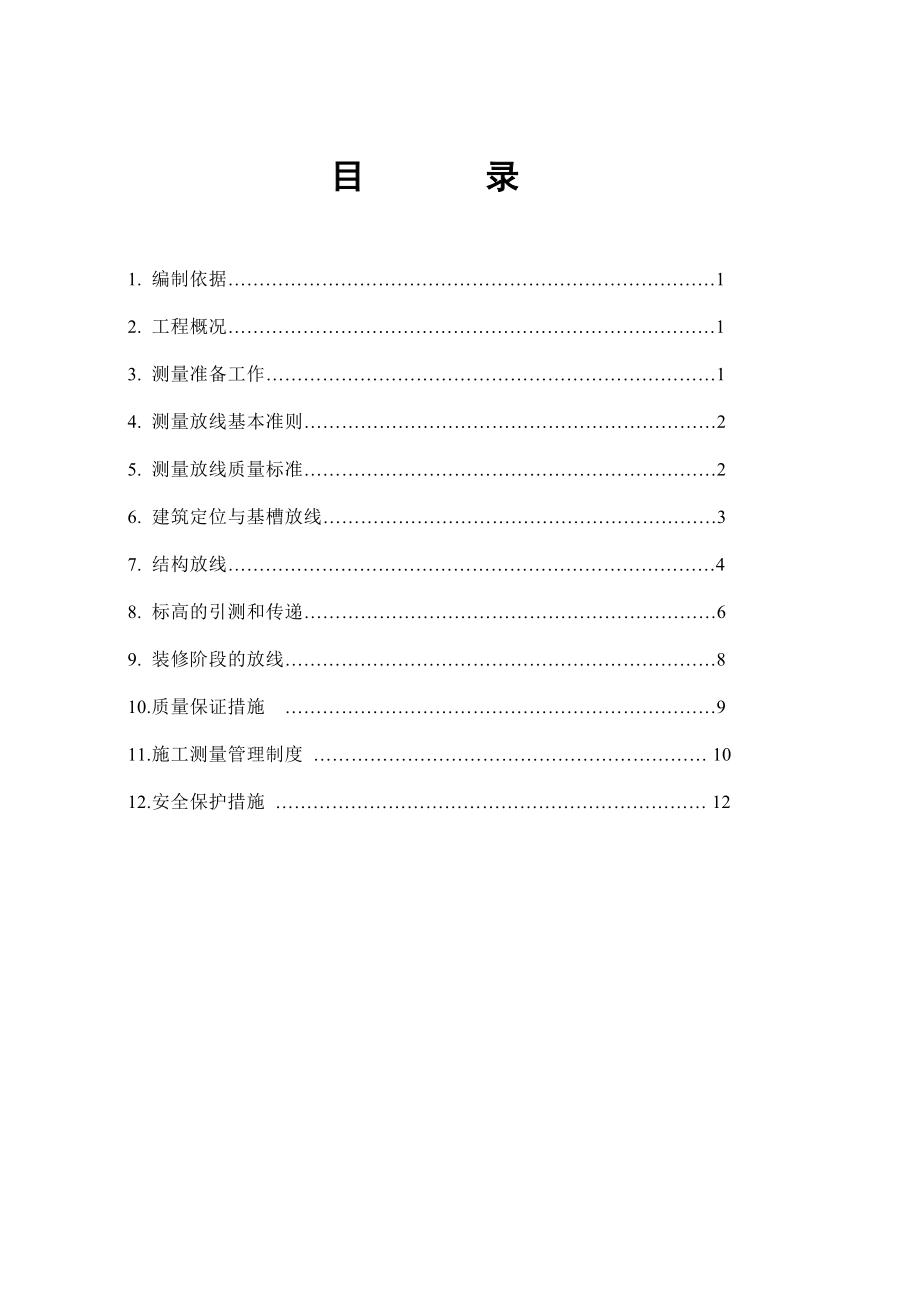 《測量施工方案》word版_第1頁