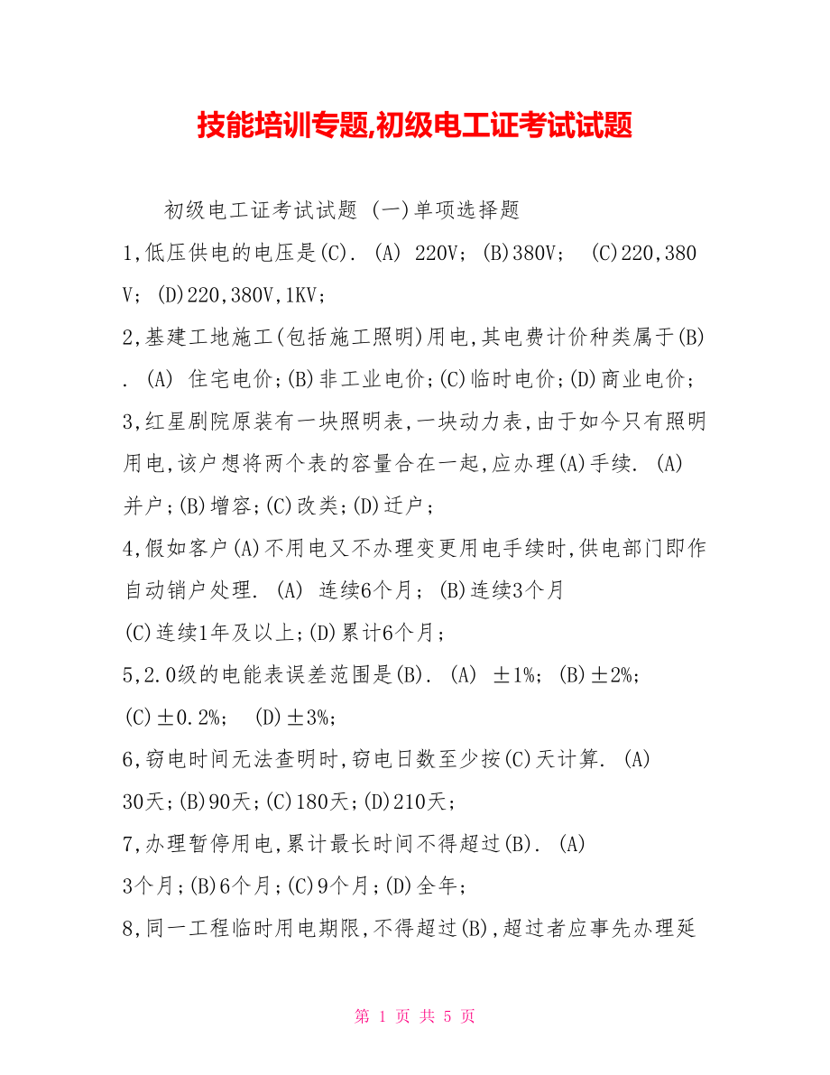 技能培训专题,初级电工证考试试题_第1页