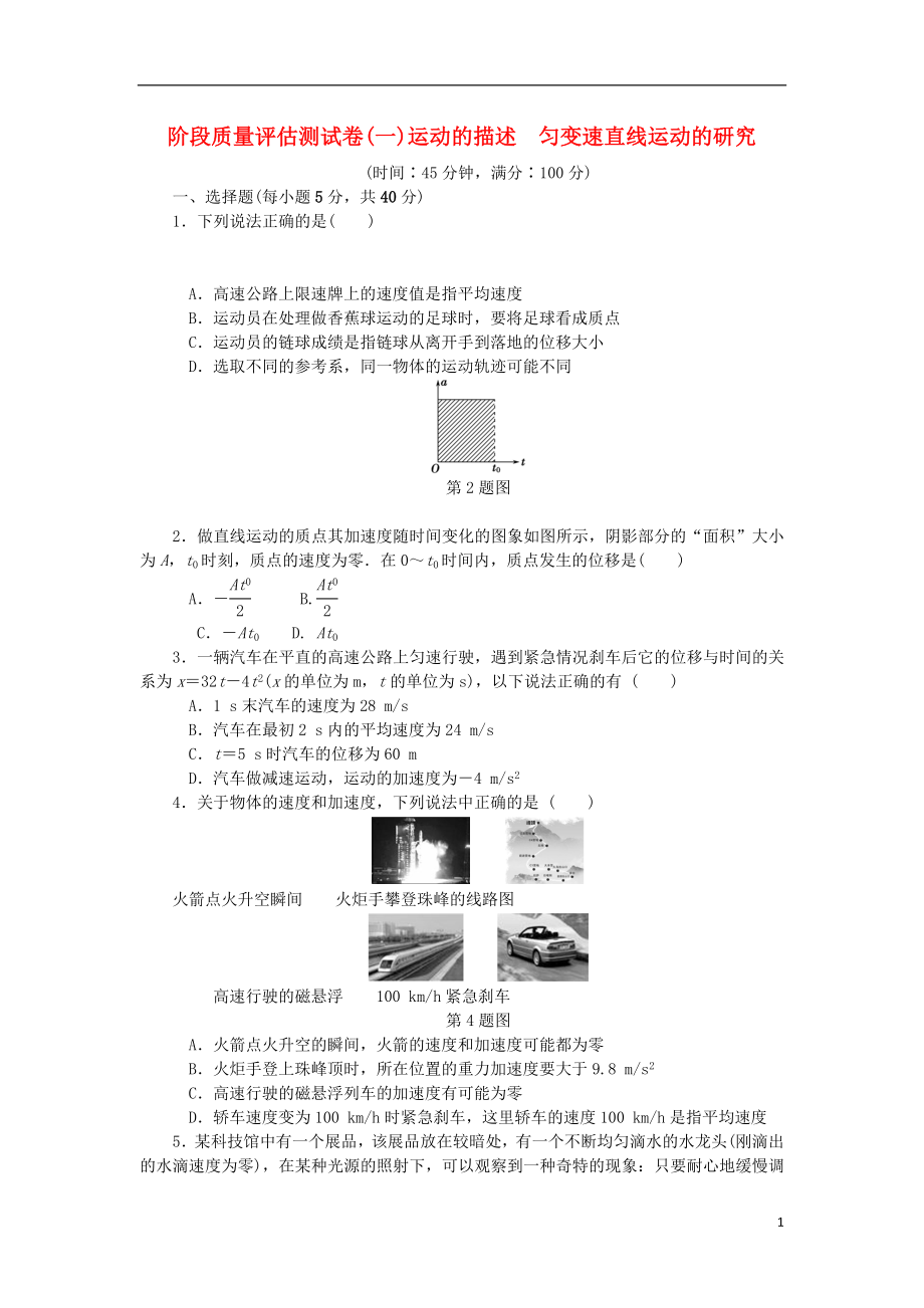 2019高考物理一輪復習 階段質量評估測試卷（一）運動的描述 勻變速直線運動的研究（無答案）_第1頁