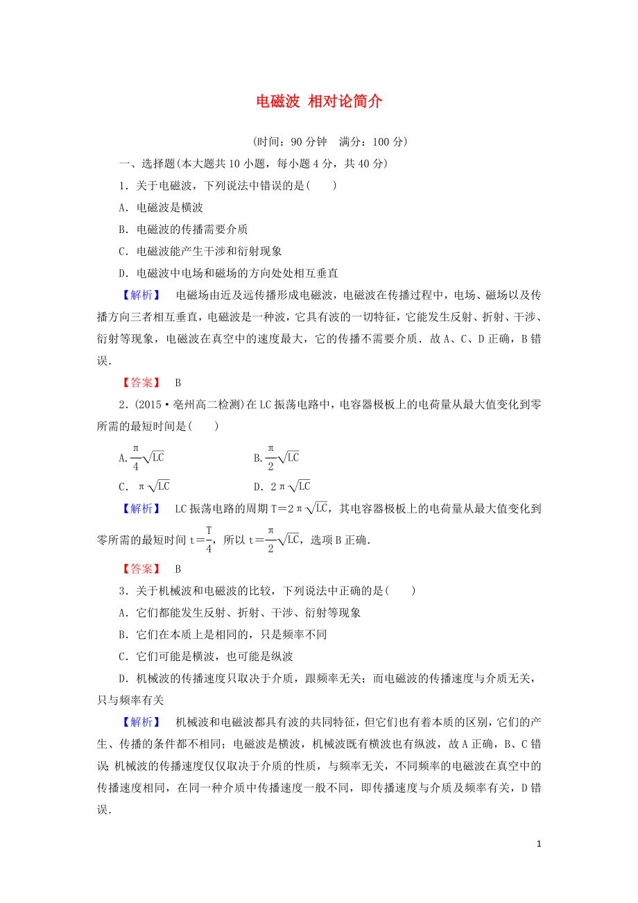 2019高中物理 第十五章 綜合測評（四）電磁波 相對論簡介（含解析）新人教版選修3-4_第1頁