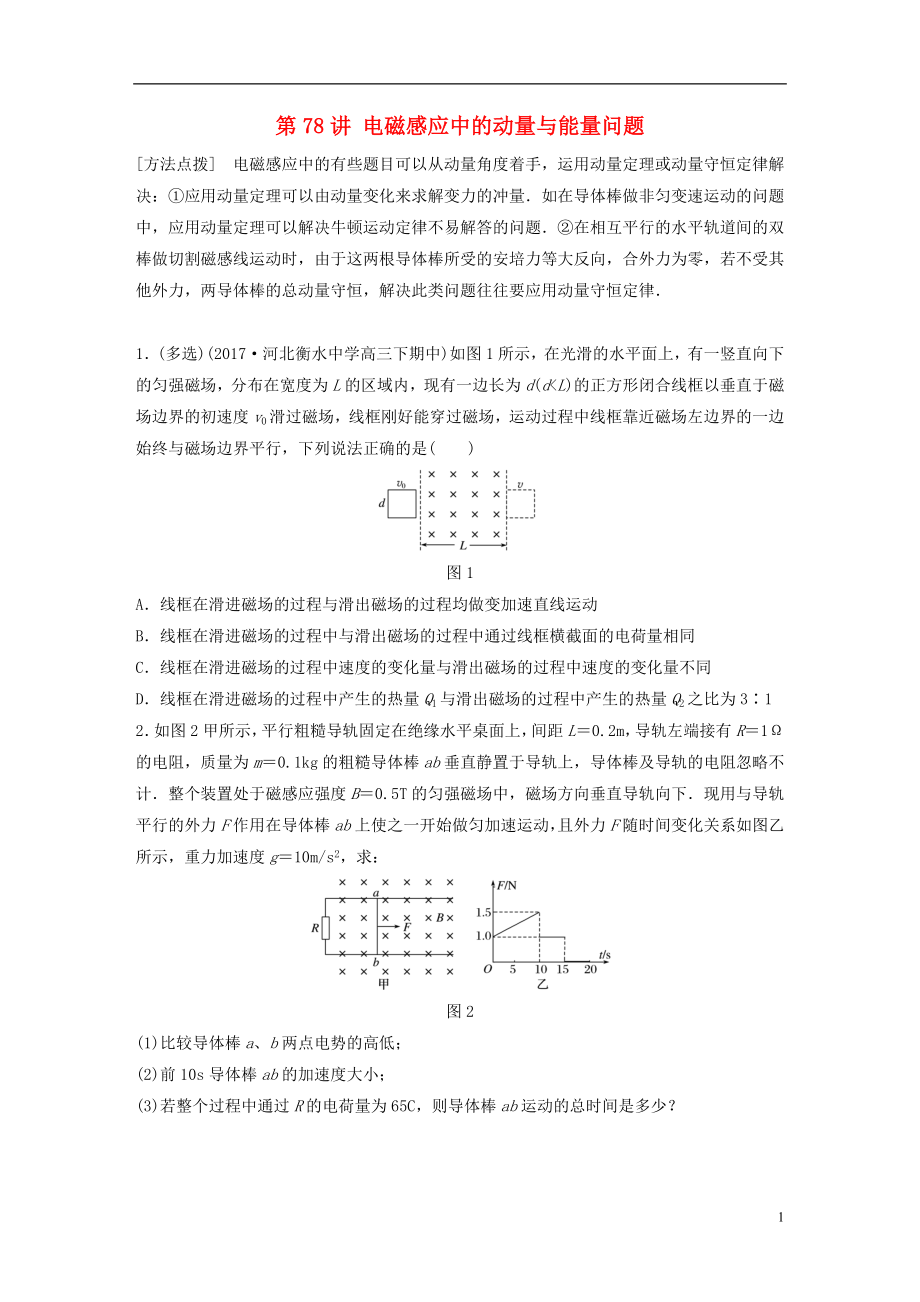 2019高考物理一轮复习 第十章 电磁感应 第78讲 电磁感应中的动量与能量问题加练半小时 教科版_第1页