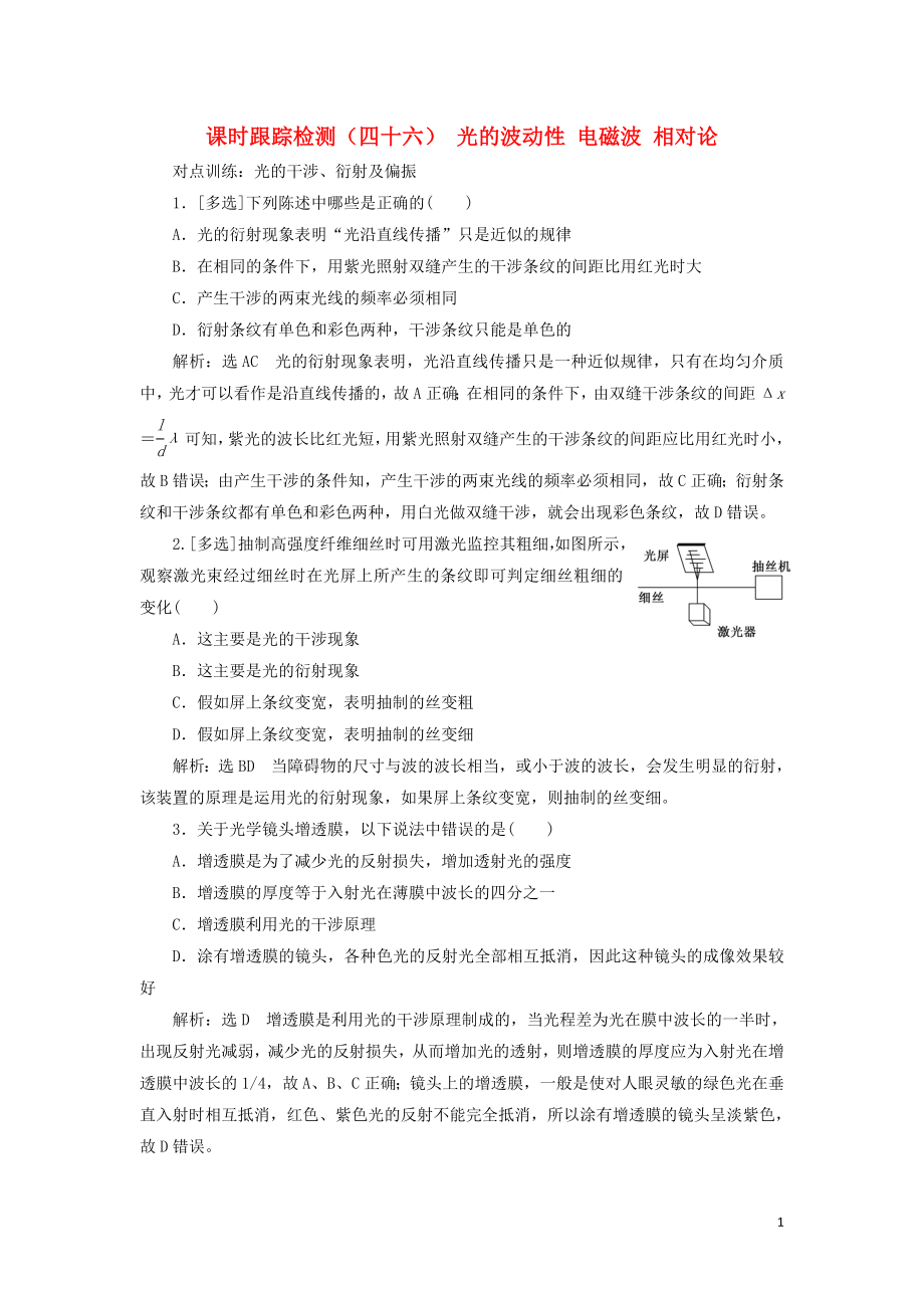 （江蘇專版）2020版高考物理一輪復(fù)習(xí) 課時(shí)跟蹤檢測(cè)（四十六）光的波動(dòng)性 電磁波 相對(duì)論（含解析）_第1頁