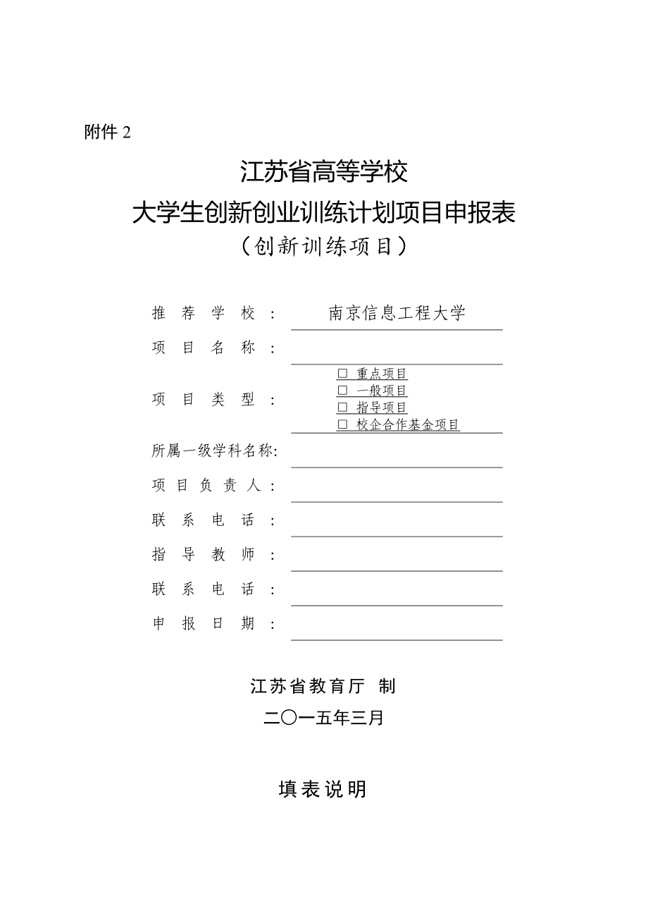 江苏省高等学校大学生创新创业训练计划项目申报表_第1页