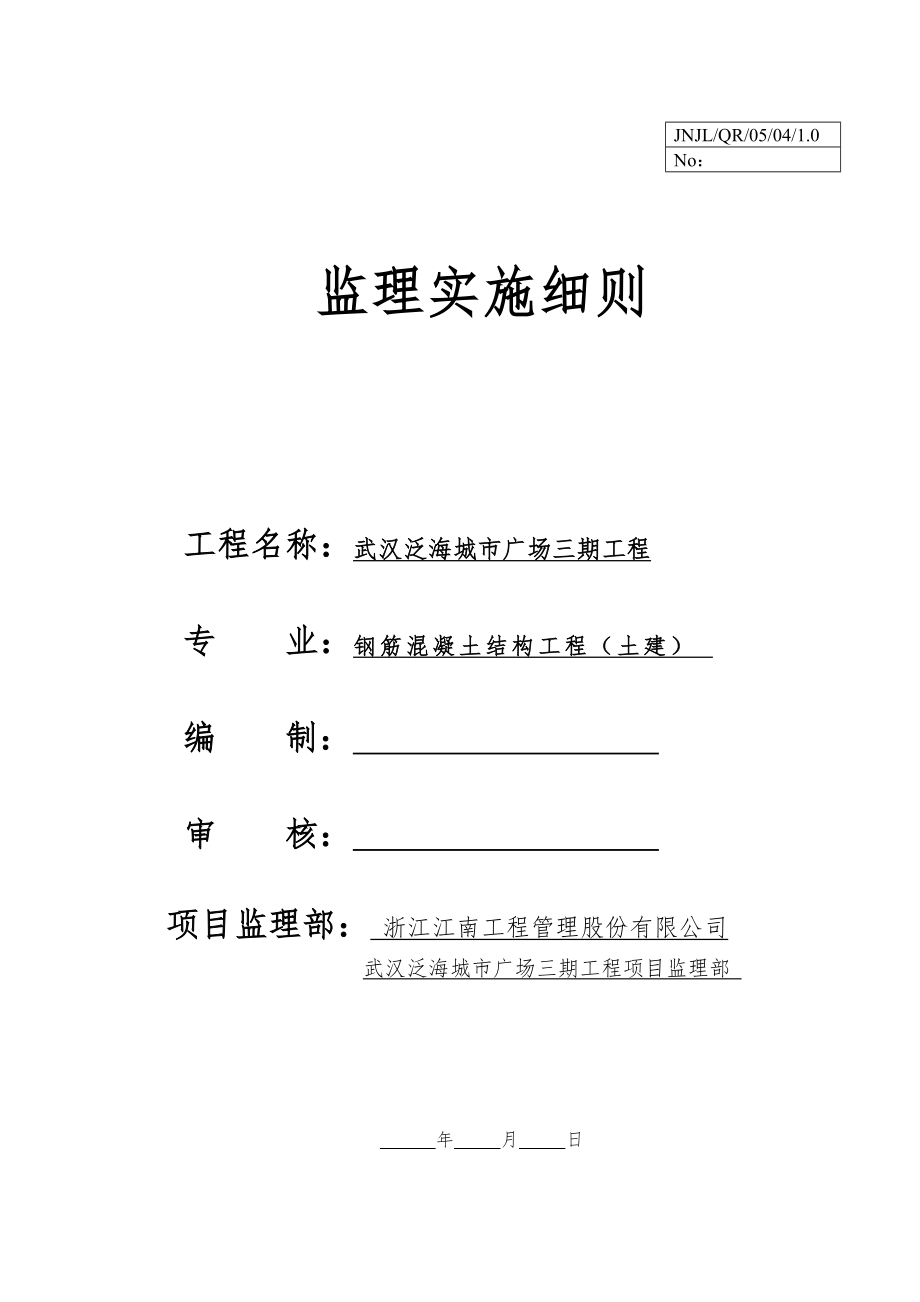 武汉泛海城市广场三期混凝土专业工程监理细则_第1页