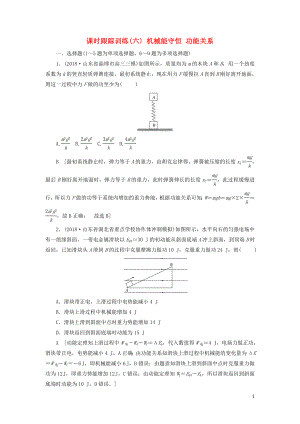 2019版高考物理二輪復(fù)習(xí) 課時(shí)跟蹤訓(xùn)練6 機(jī)械能守恒 功能關(guān)系