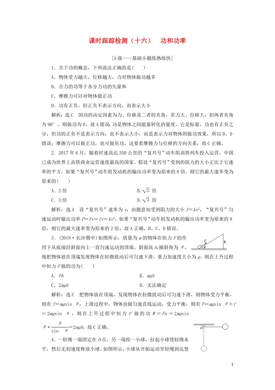 （新课改省份专用）2020版高考物理一轮复习 课时跟踪检测（十六）功和功率（含解析）_第1页