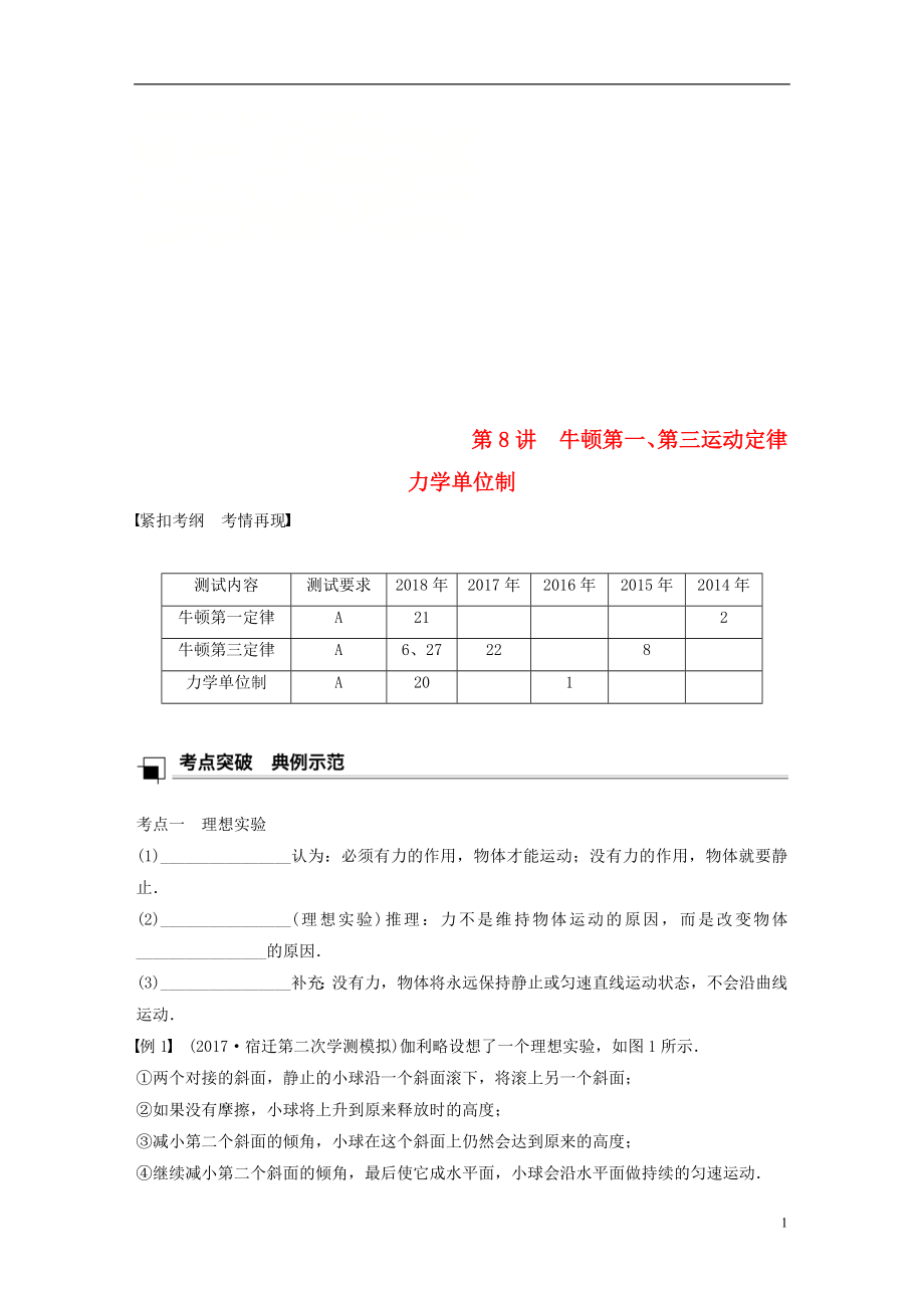 江蘇省2019版高中物理學業(yè)水平測試復習 第四章 牛頓運動定律 第8講 牛頓第一、第三運動定律 力學單位制學案 必修1_第1頁