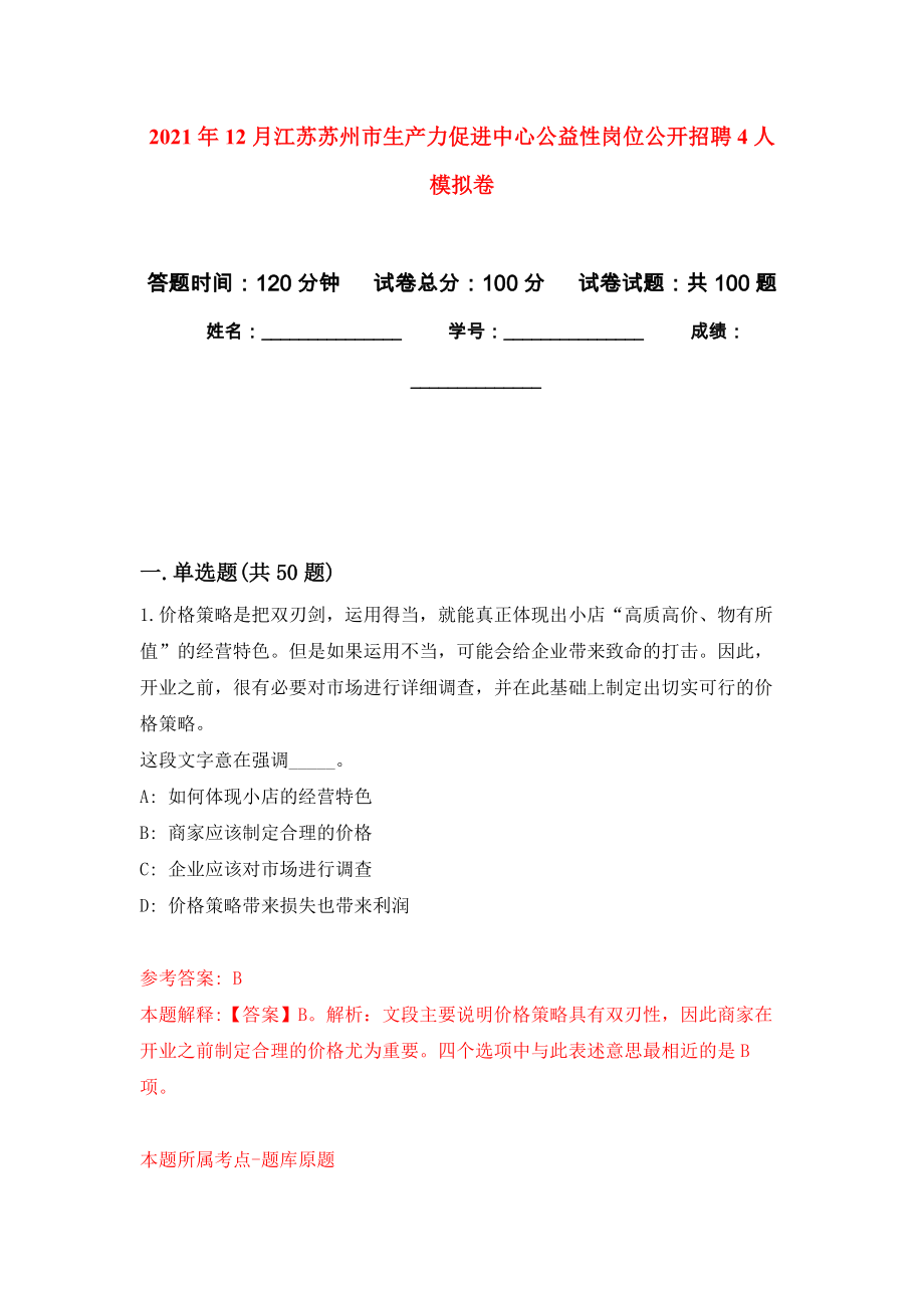 2021年12月江苏苏州市生产力促进中心公益性岗位公开招聘4人押题训练卷（第8版）_第1页