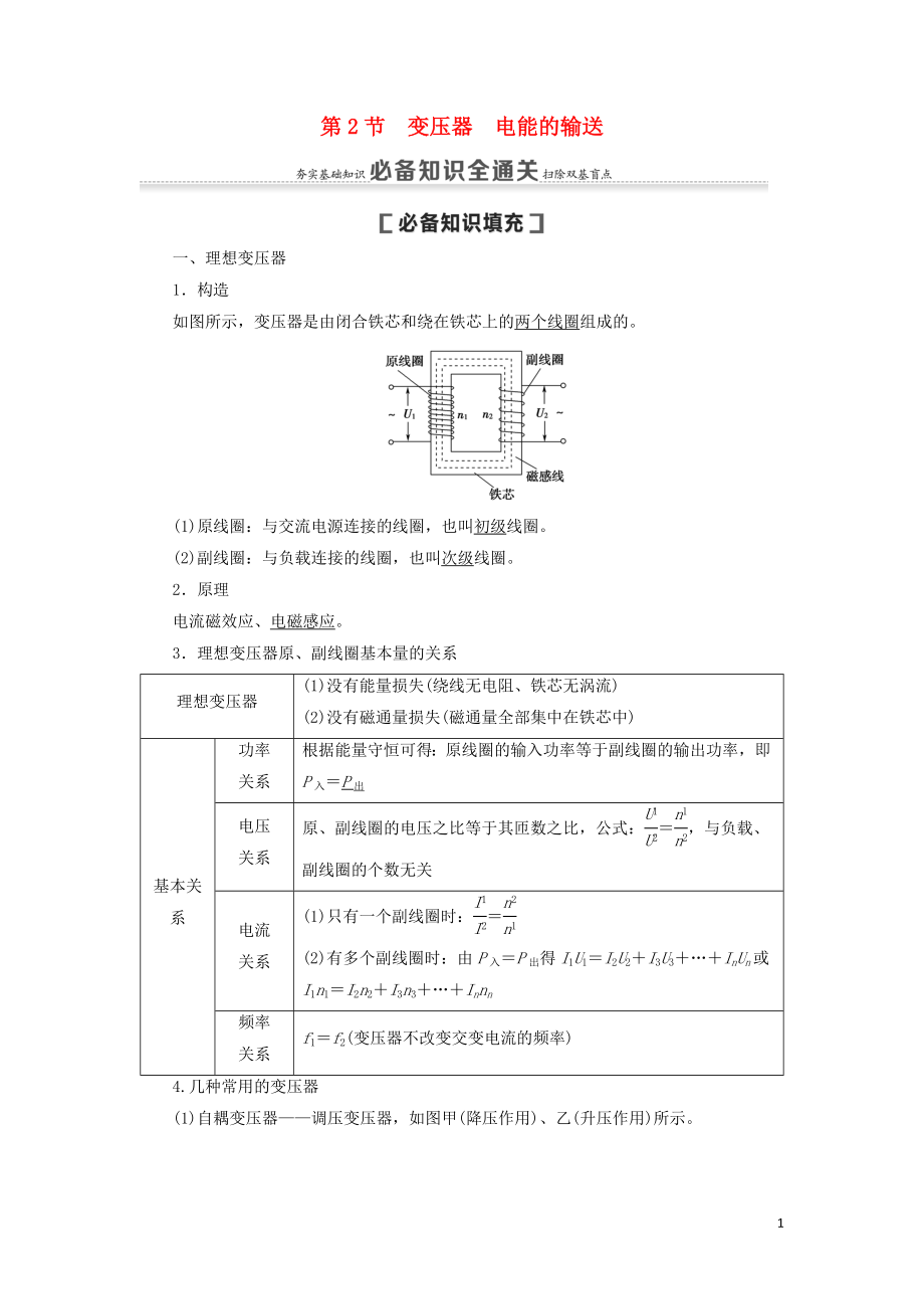 （通用版）2021版高考物理大一輪復(fù)習(xí) 第11章 交變電流 傳感器 第2節(jié) 變壓器 電能的輸送教學(xué)案_第1頁