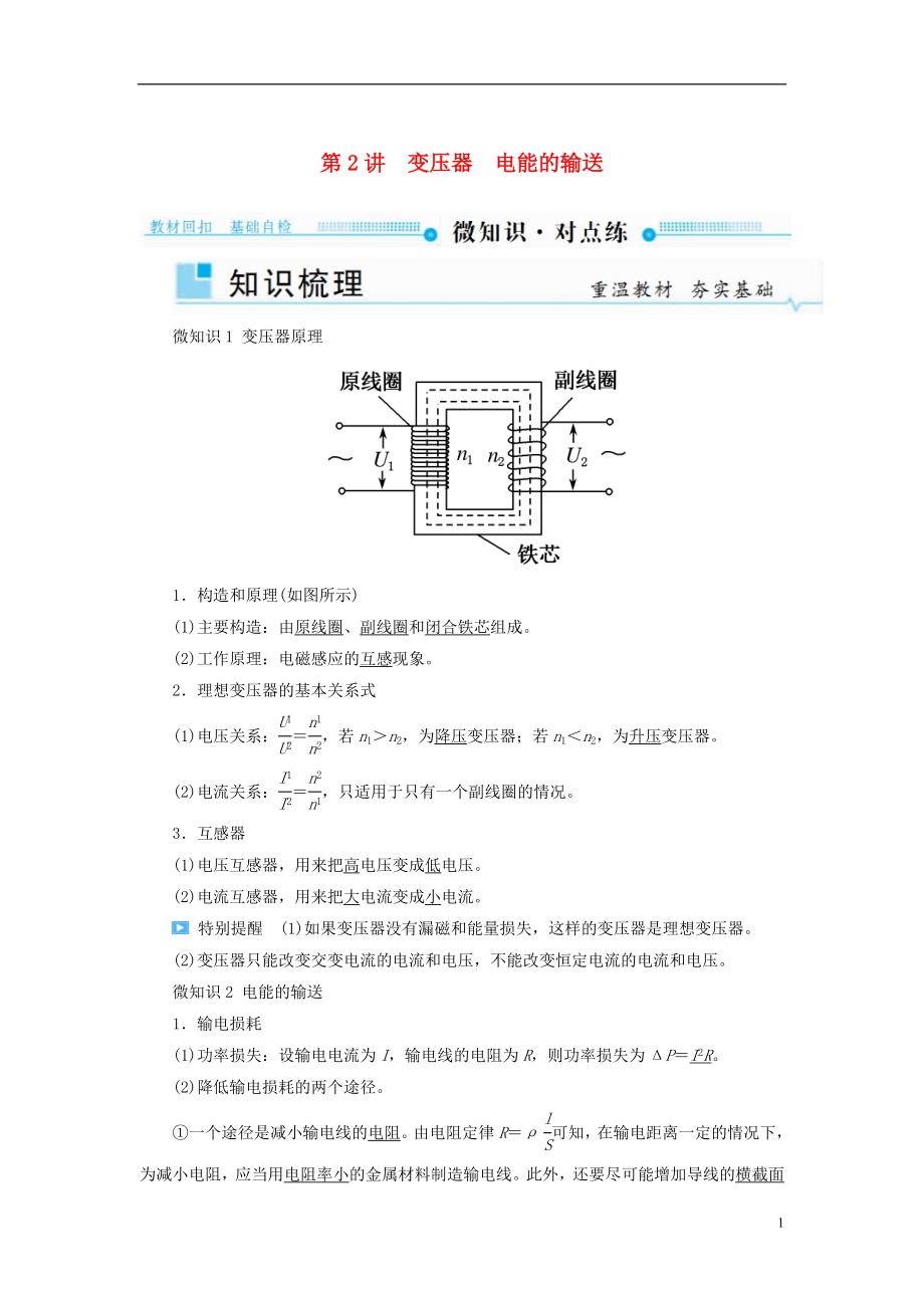 2019版高考物理一輪復(fù)習(xí) 第十一章 交變電流 傳感器 第2講 變壓器 電能的輸送學(xué)案_第1頁