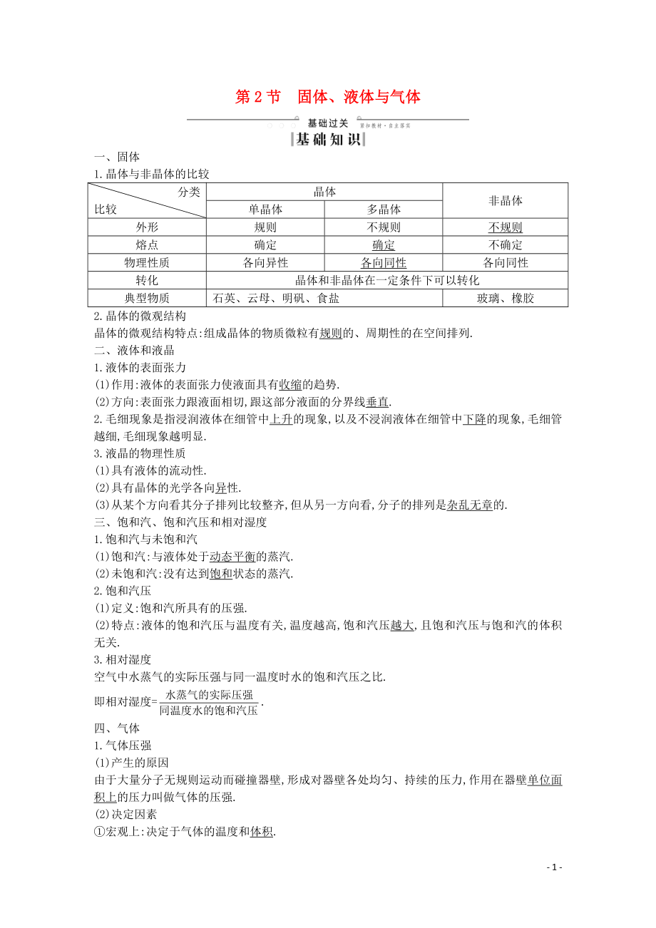 2020版高考物理总复习 第2节 固体、液体与气体 第3节 热力学定律与能量守恒 第4节 光的波动性 电磁波 相对论练习（含解析）（选修3-3）_第1页