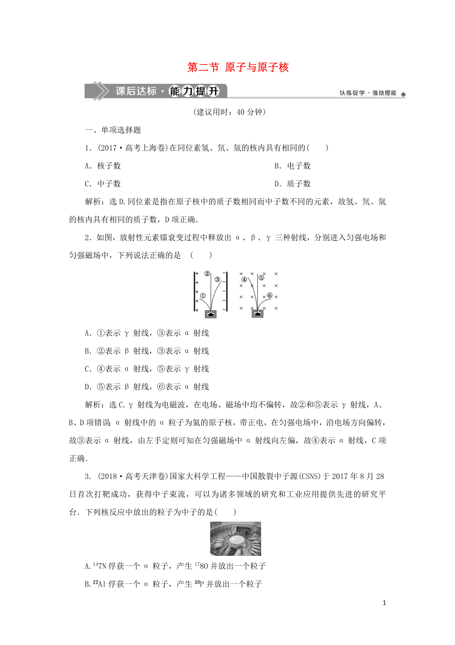 2020版高考物理大一轮复习 第十二章 近代物理 4 第二节 原子与原子核课后达标能力提升_第1页