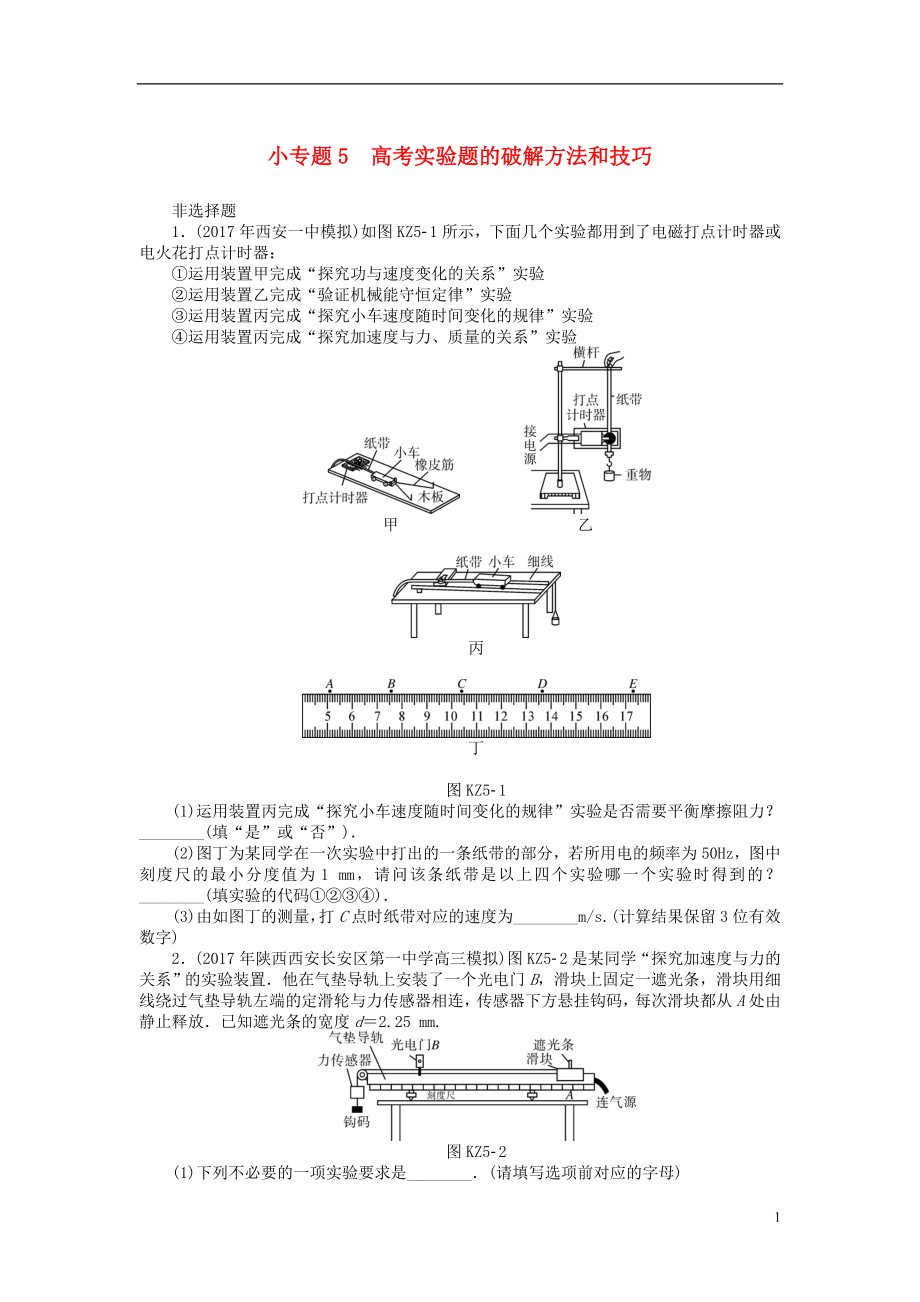 2019版高考物理一輪復(fù)習(xí) 小專題5 高考實驗題的破解方法和技巧學(xué)案（無答案）_第1頁