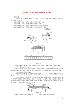 2019版高考物理一輪復(fù)習(xí) 小專(zhuān)題5 高考實(shí)驗(yàn)題的破解方法和技巧學(xué)案（無(wú)答案）