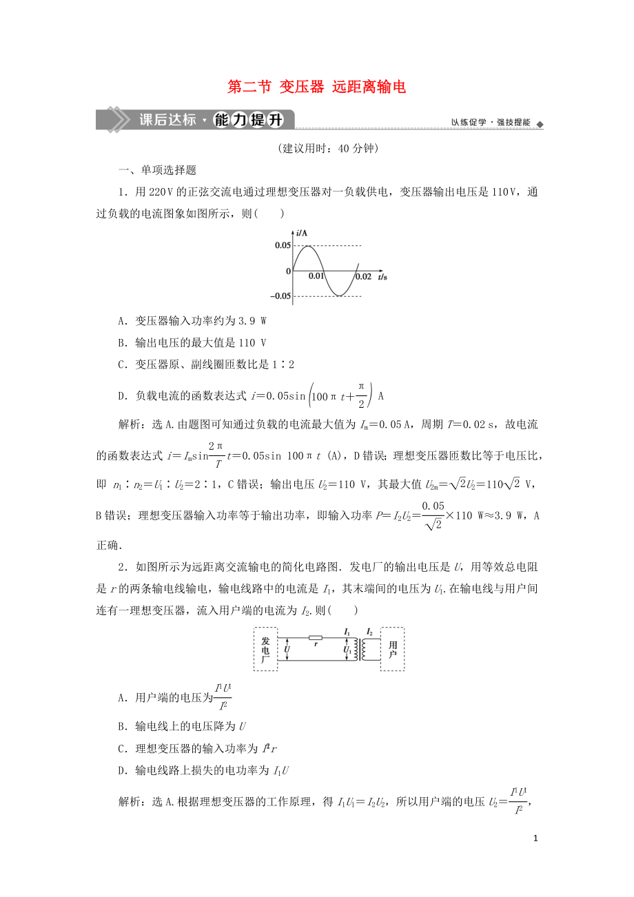 （江蘇專用）2020版高考物理大一輪復(fù)習(xí) 第十一章 交變電流 傳感器 第二節(jié) 變壓器 遠(yuǎn)距離輸電檢測_第1頁