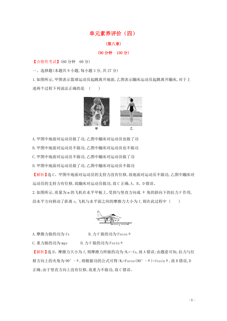 2020年新教材高中物理 單元素養(yǎng)評價（四）（含解析）新人教版必修2_第1頁