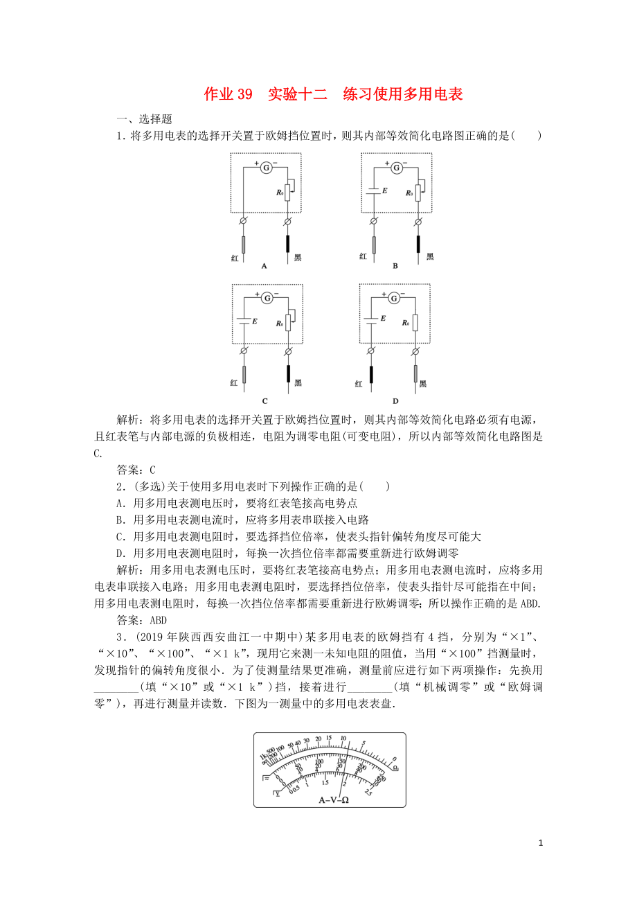 2020届高考物理总复习 作业39 实验十二 练习使用多用电表（含解析）_第1页