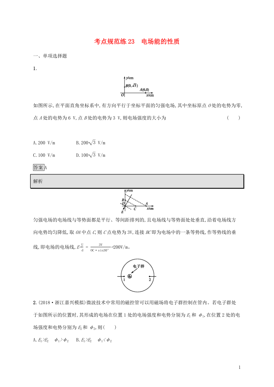 （通用版）2020版高考物理大一輪復(fù)習(xí) 考點規(guī)范練23 電場能的性質(zhì) 新人教版_第1頁