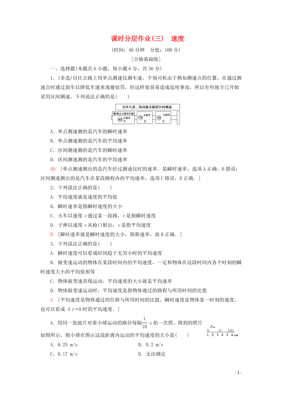 2019-2020年新教材高中物理 课时分层作业3 速度（含解析）鲁科版必修1_第1页