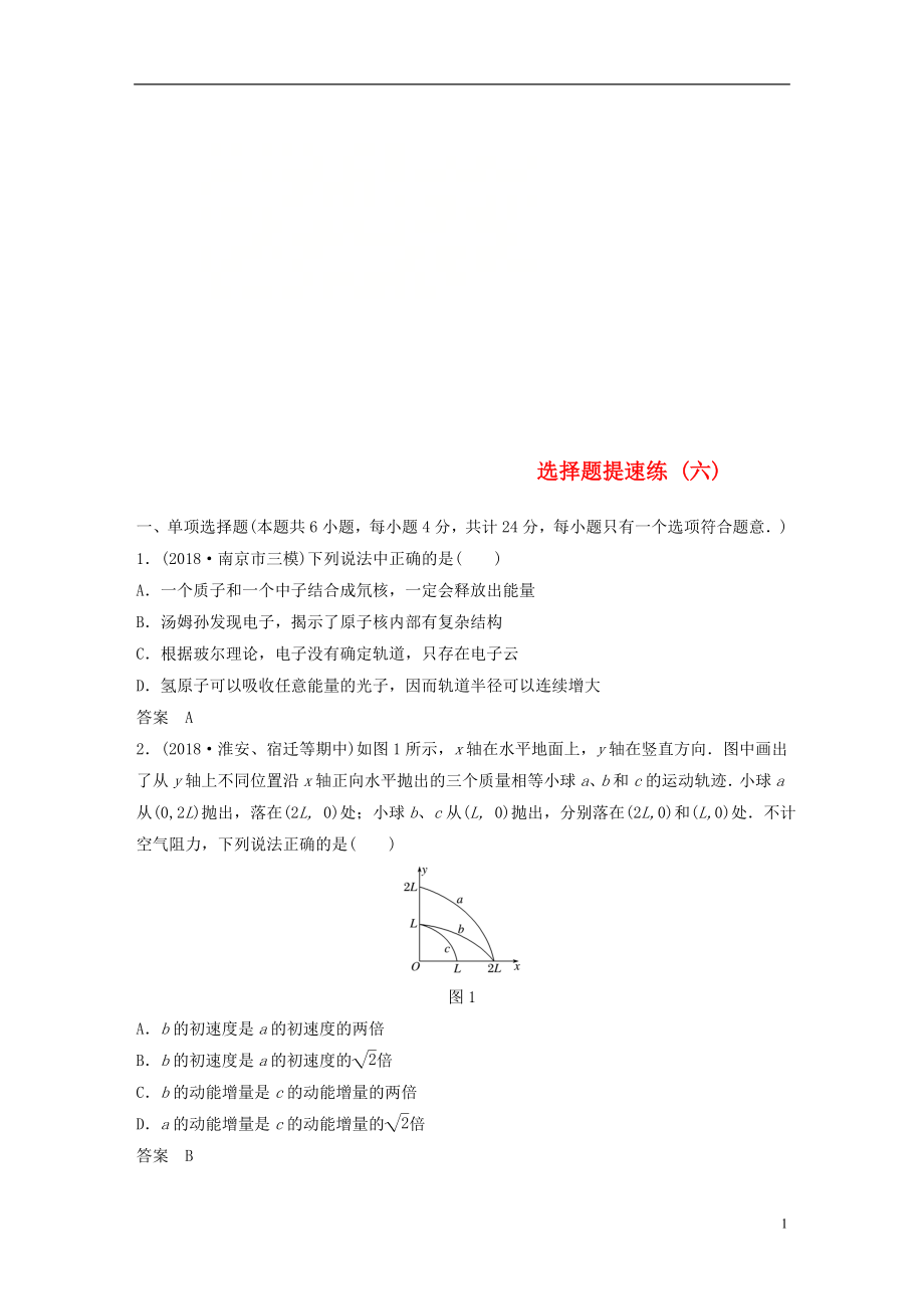 （江蘇專用）2019高考物理總復(fù)習(xí) 優(yōu)編題型增分練：選擇題提速練（六）_第1頁