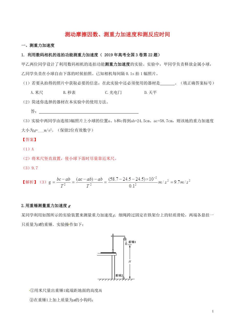 2020年高考物理 必考17个实验精讲精练 专题08 测动摩擦因数和重力加速度（含解析）_第1页