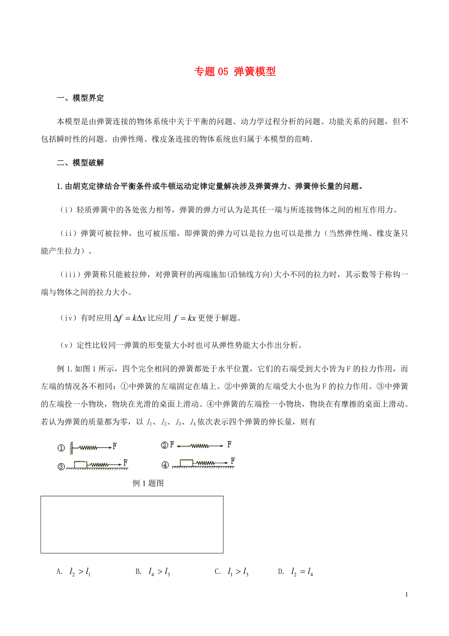 2019高考物理 模型系列之對(duì)象模型 專題05 彈簧模型學(xué)案_第1頁(yè)