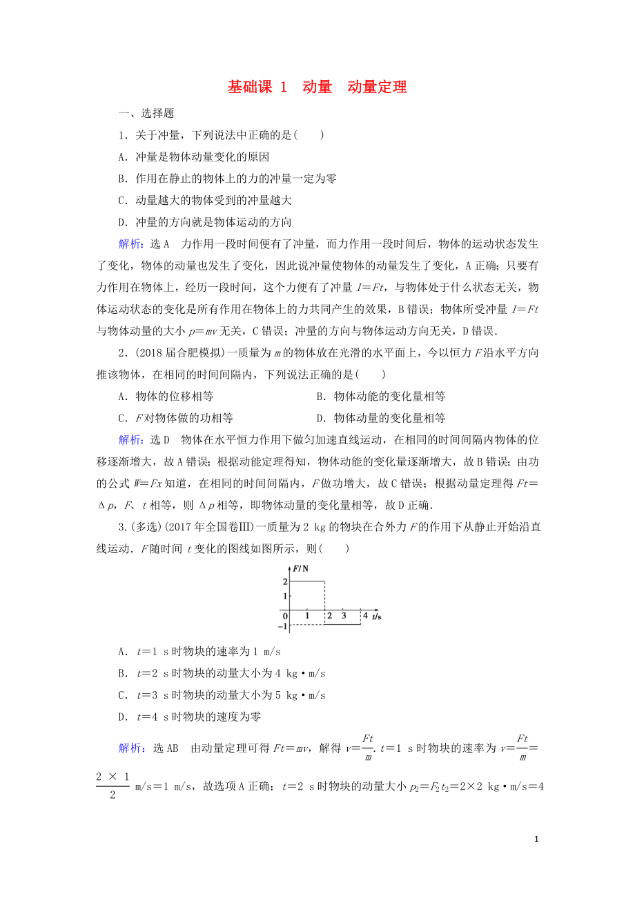 2020高考物理一輪總復(fù)習(xí) 第六章 動(dòng)量 基礎(chǔ)課1 動(dòng)量 動(dòng)量定理練習(xí)（含解析）新人教版_第1頁(yè)