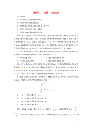 2020高考物理一輪總復(fù)習 第六章 動量 基礎(chǔ)課1 動量 動量定理練習（含解析）新人教版