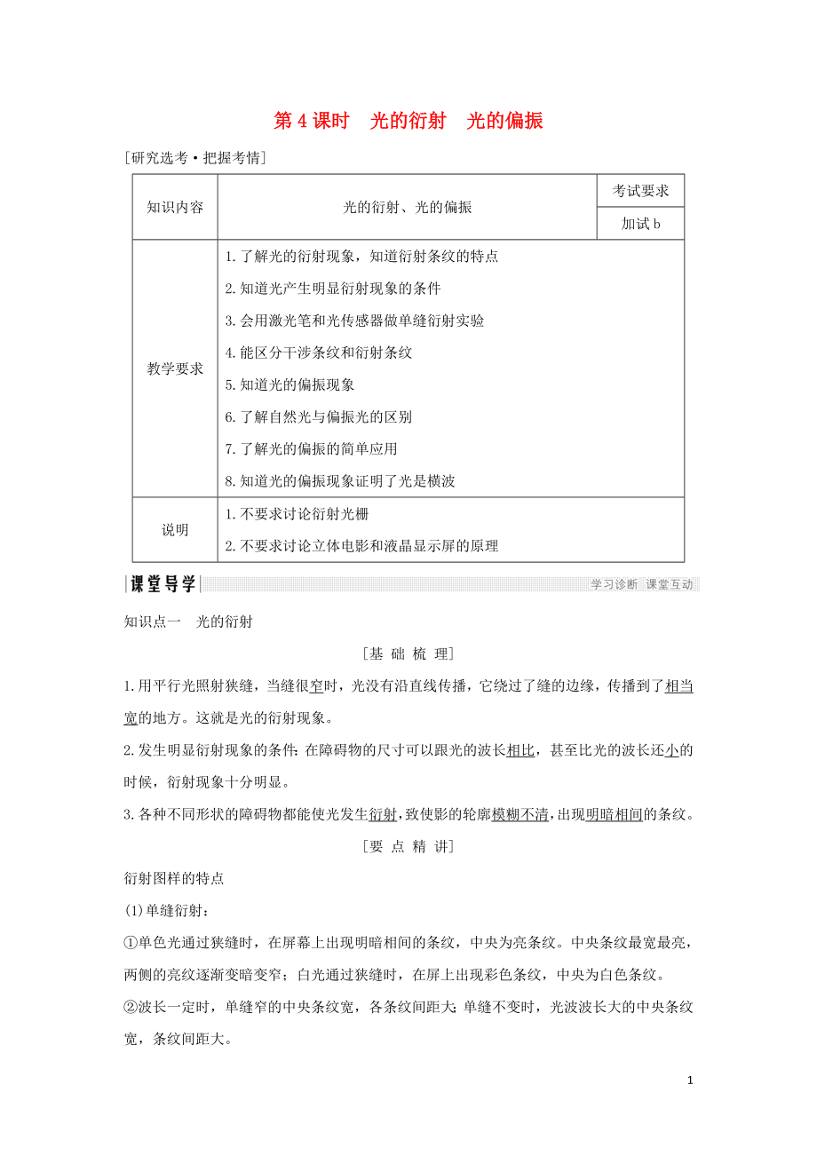 （浙江專用）2018-2019學(xué)年高中物理 第十三章 光 第4課時 光的衍射 光的偏振學(xué)案 新人教版選修3-4_第1頁