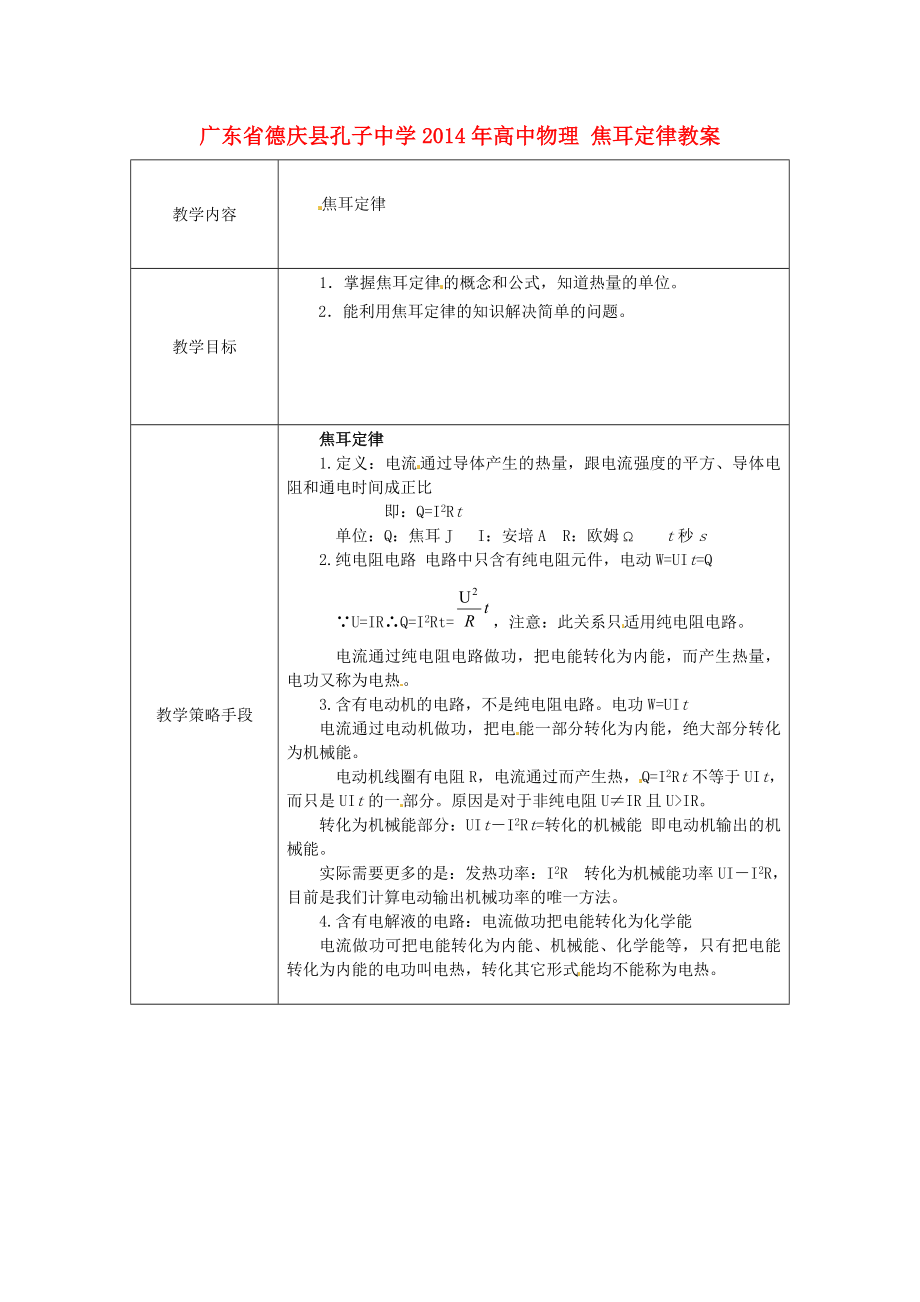 廣東省德慶縣孔子中學(xué)2014年高中物理 焦耳定律教案_第1頁