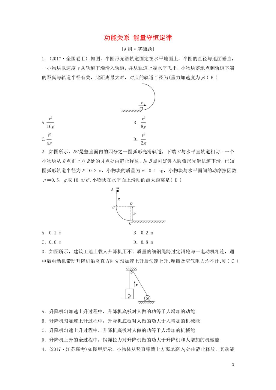 （新課標(biāo)）2020年高考物理一輪總復(fù)習(xí) 第五章 第四講 功能關(guān)系 能量守恒定律練習(xí)（含解析）_第1頁(yè)