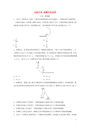 （新課標(biāo)）2020年高考物理一輪總復(fù)習(xí) 第五章 第四講 功能關(guān)系 能量守恒定律練習(xí)（含解析）