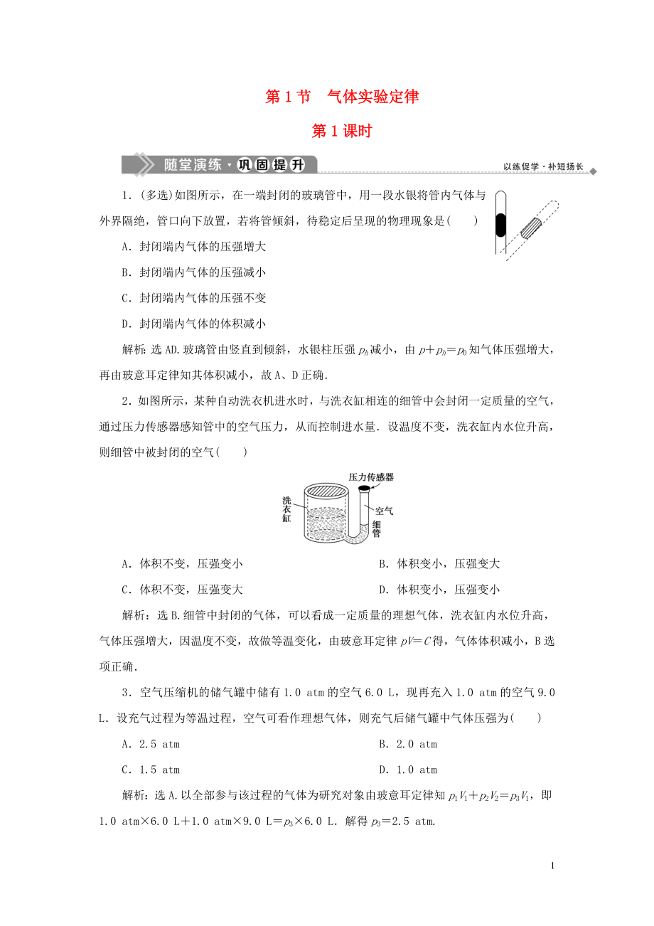 2019-2020學年高中物理 第4章 氣體 第1節(jié) 氣體實驗定律 第1課時 隨堂演練鞏固提升 魯科版選修3-3_第1頁