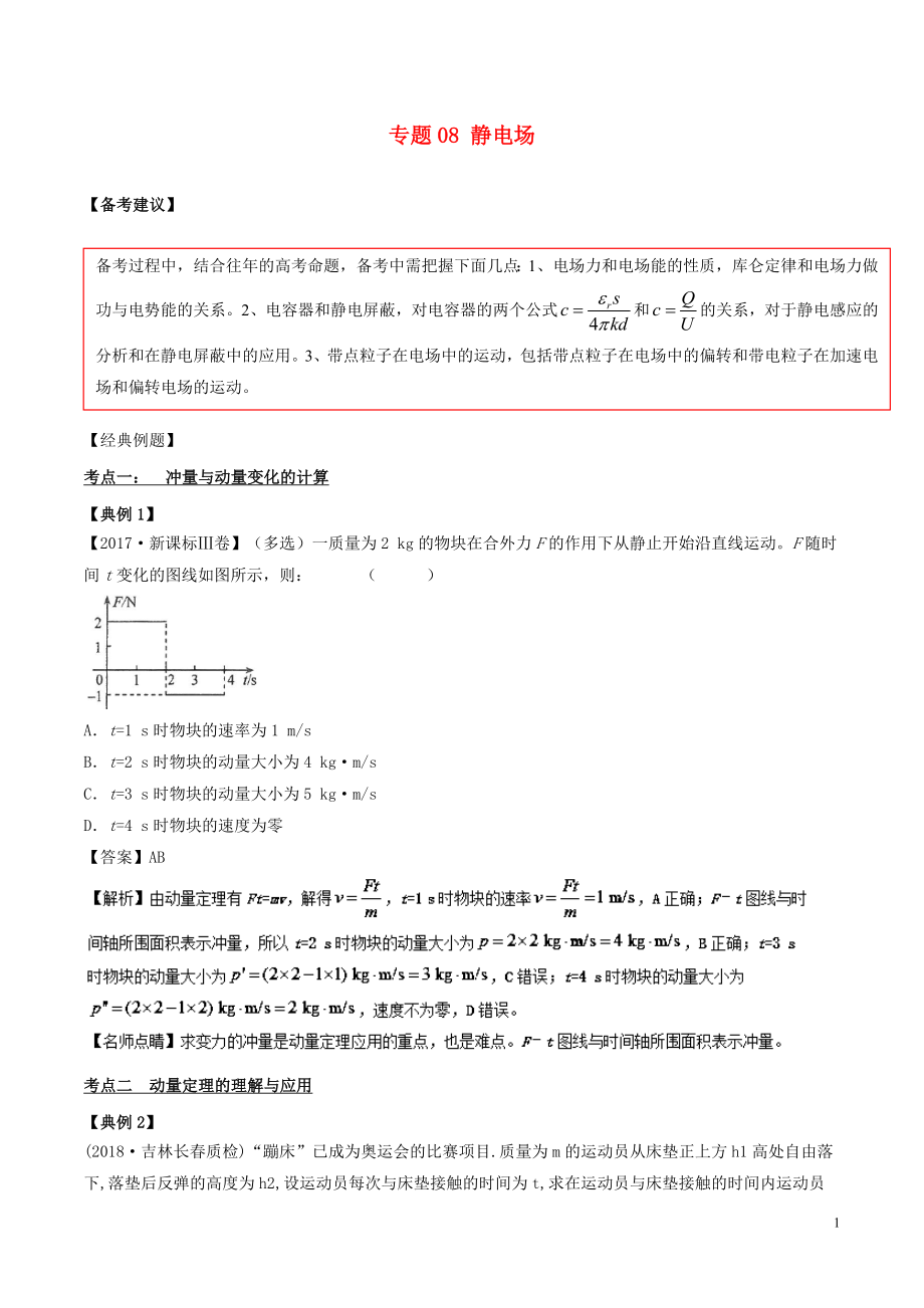 备战2019高考物理二轮复习 专项攻关高分秘籍 专题08 静电场学案_第1页