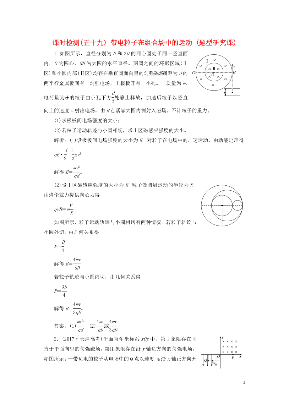 （通用版）2020版高考物理一輪復(fù)習(xí) 課時檢測（五十九）帶電粒子在組合場中的運(yùn)動（題型研究課）（含解析）_第1頁