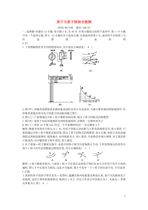 （山東專用）2020版高考物理一輪復(fù)習(xí) 第十二章 原子與原子核綜合檢測(cè)（含解析）新人教版