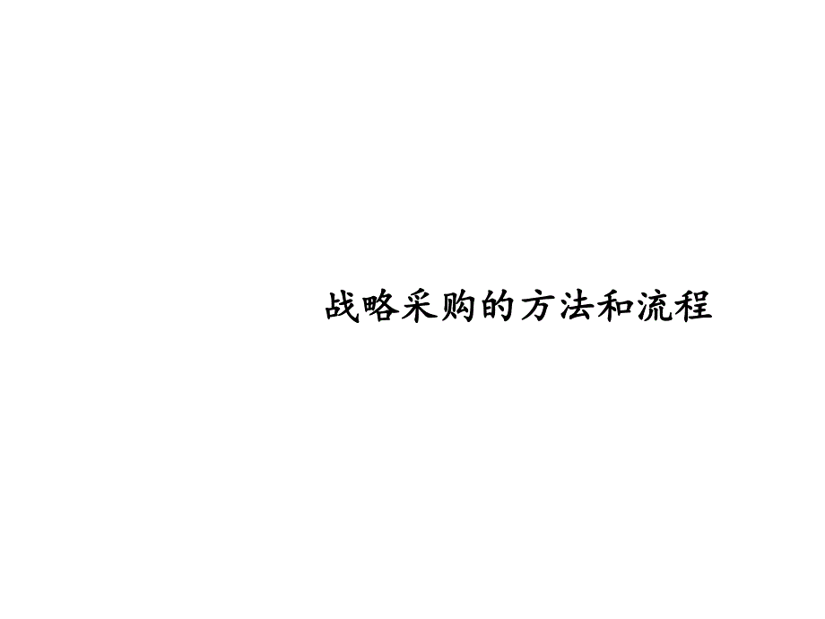 战略采购的实施方法和流程_第1页